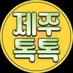 제주톡톡 | 제주맛집 제주여행 제주카페 제주숙소 제주핫플