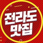 전라도맛집 전주맛집 광주맛집