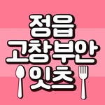 정읍맛집 고창맛집 부안맛집⎜정읍잇츠 프로필