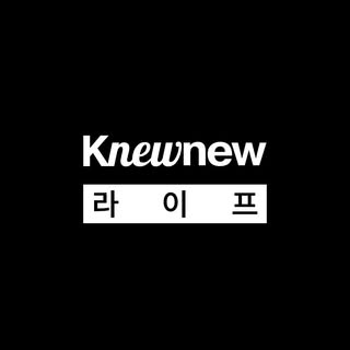Knewnew Life 뉴뉴라이프