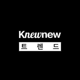 Knewnew Trend 뉴뉴트렌드