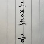 고경표 글
