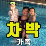 차박가족 강경수