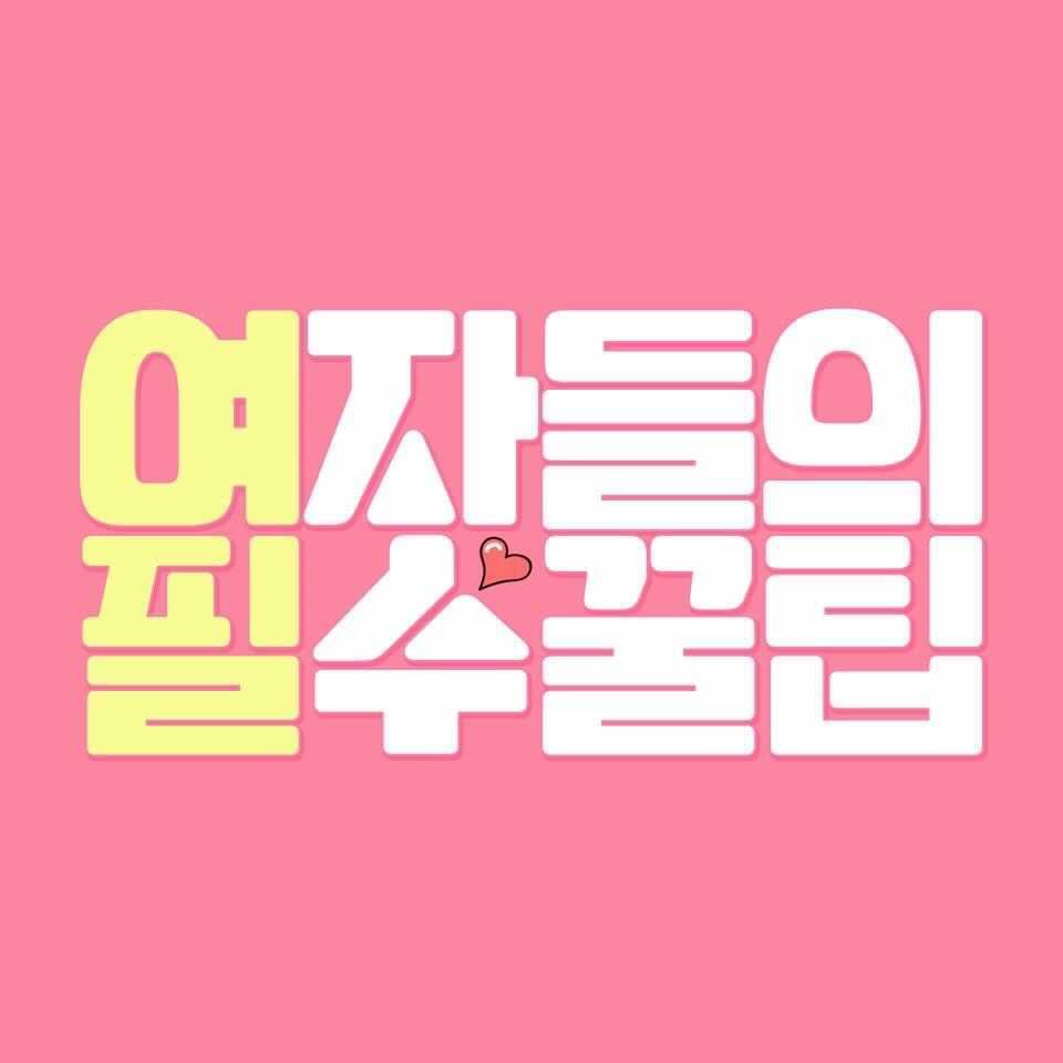 여자들의 필수꿀팁 프로필