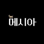 메시아ㅣ메시로 연결되는 축구 매거진 프로필