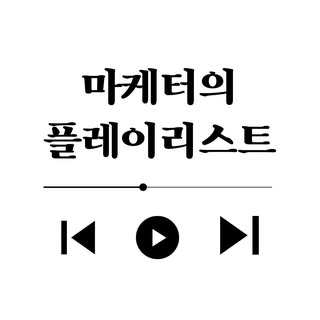 마플리 | 마케팅•인사이트•커리어•생산성