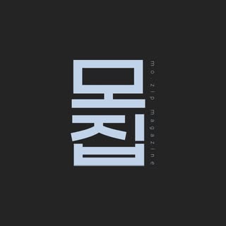 모집 mo.zip | 광고·마케팅·트렌드 매거진