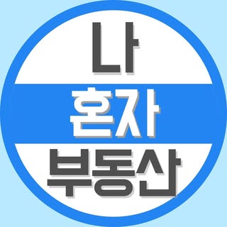 나혼자부동산