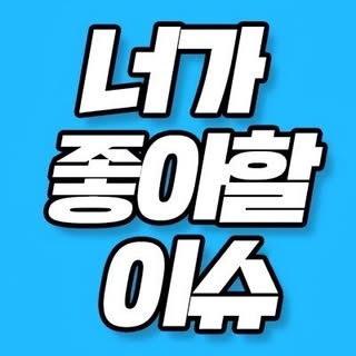너가 좋아할 이슈