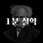 1분 책방 | 동기부여 자기계발 철학 성공 심리