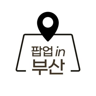 팝업in부산 (부산팝업 부산전시회 부산데이트)