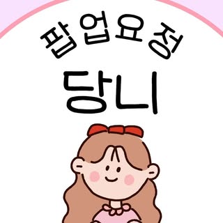 팝업요정 당니 | 팝업스토어 핫플 팝업