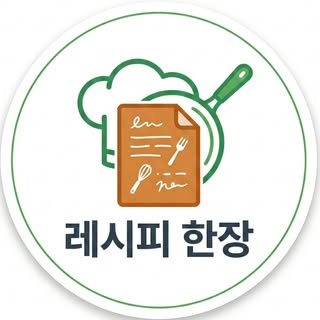 레시피 한장