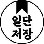 일단 저장