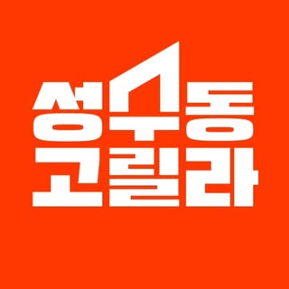 성수동고릴라｜로컬 큐레이션 매거진