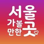 서울가볼만한곳 서울맛집 서울카페 서울여행