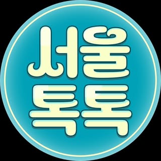 서울톡톡 | 서울맛집 서울카페 서울핫플 서울팝업 서울가볼만한곳