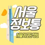 서울정보통 / 서울정보 서울맛집 서울카페 서울여행