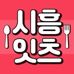 시흥맛집⎜시흥잇츠