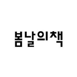 봄날의책