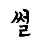썰 프로필