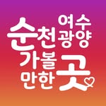 순천 여수 광양 가볼만한곳 / 순천맛집 순천카페 여수맛집 여수카페 광양맛집 광양카페
