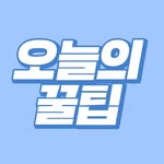 오늘의 꿀팁