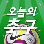 오늘의 축구 - Today’s FTBL