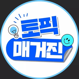 토픽매거진