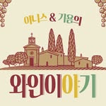 와인이야기