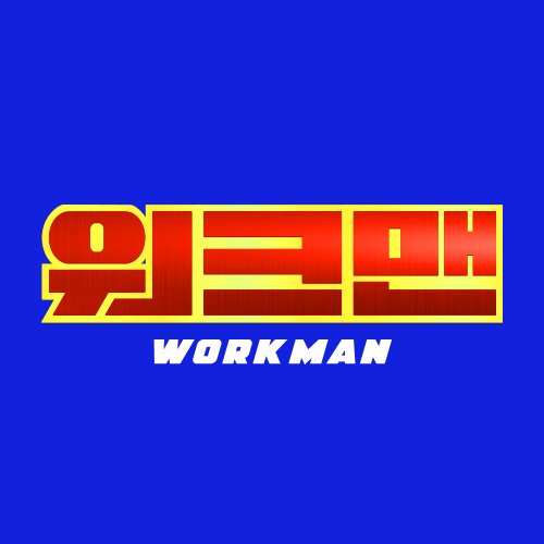 워크맨 프로필