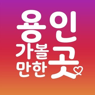 용인맛집 용인카페 소개하는 용인가볼만한곳 공식계정