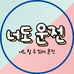 너도운전 프로필