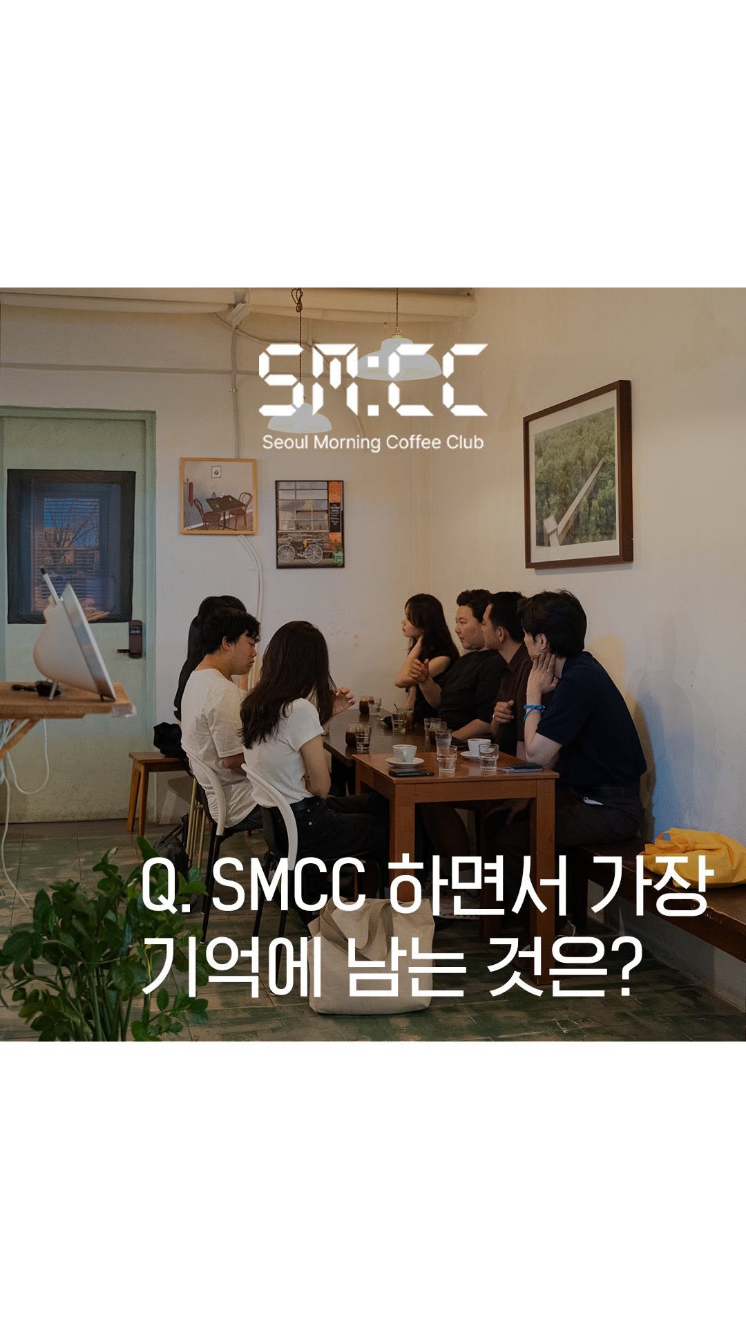 @seoulmorningcoffeeclub이 올린 제레박 | 제레의 뚝섬살이 태그 게시물