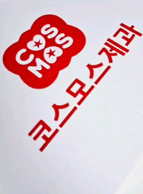 @gyeongmi2477이 올린 코스모스제과 태그 게시물