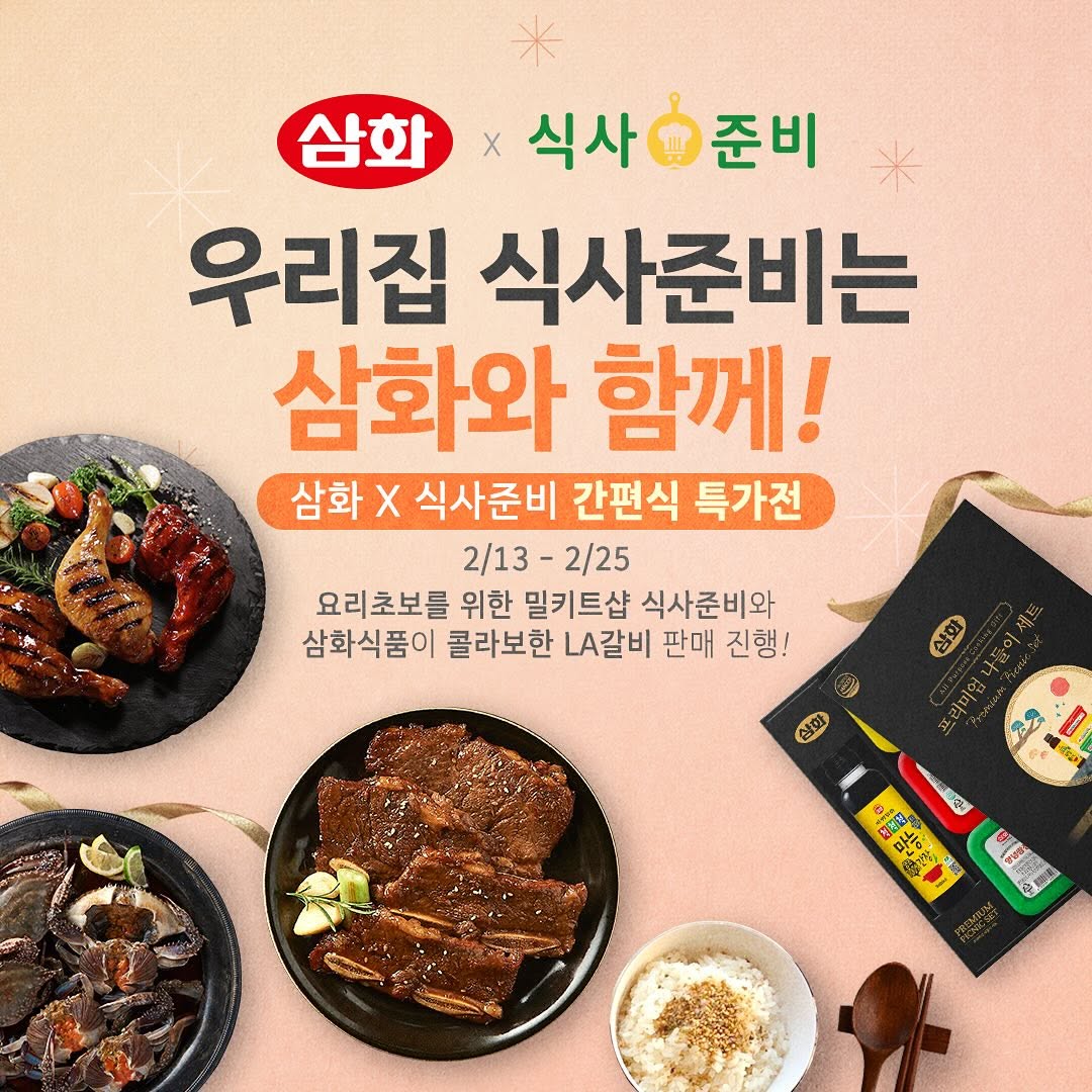 @samhwafood_official이 올린 식사준비 태그 게시물