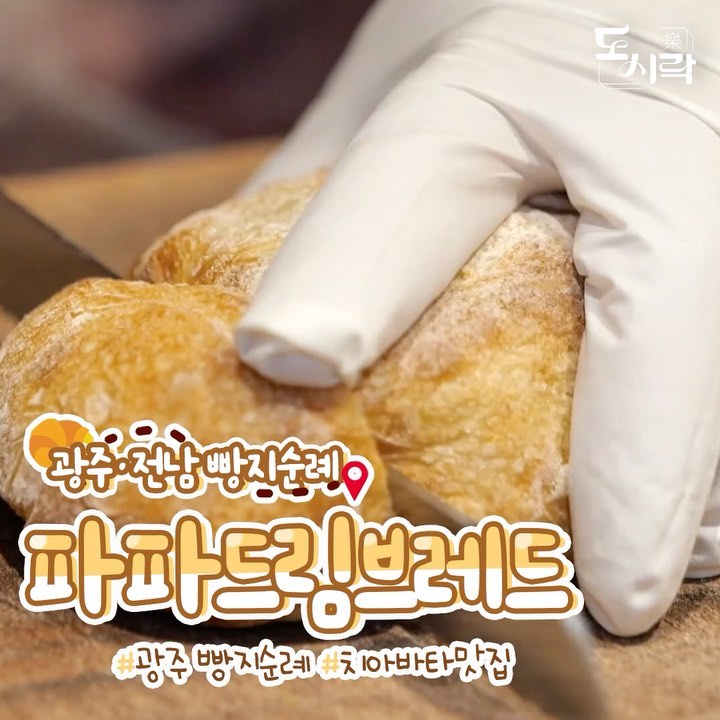@dosirak_trip이 올린 파파드림브레드 태그 게시물