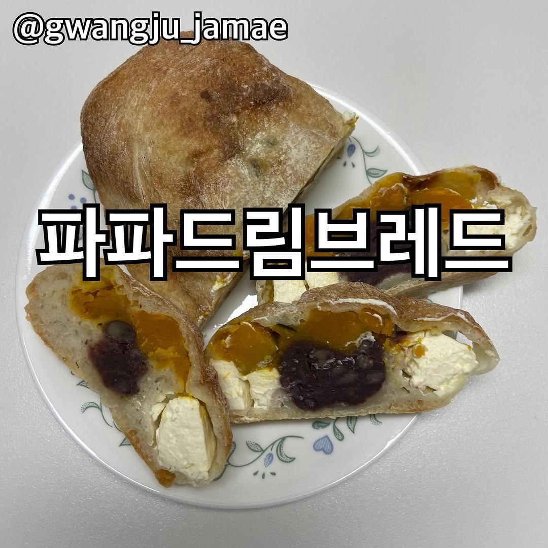 @gwangju_jamae이 올린 파파드림브레드 태그 게시물
