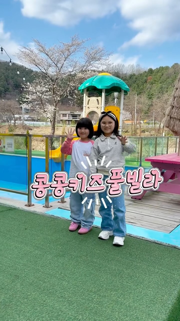 @heo.subin_17이 올린 가평 콩콩키즈 내림스테이감성풀빌라 태그 게시물