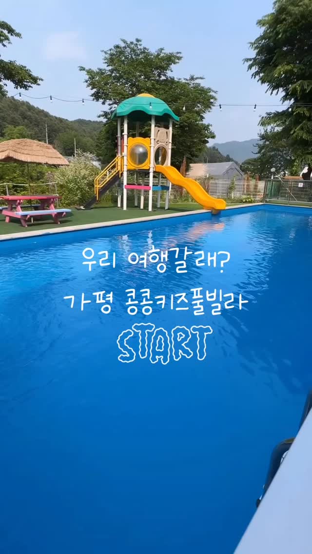 @ys.mom이 올린 가평 콩콩키즈 내림스테이감성풀빌라 태그 게시물