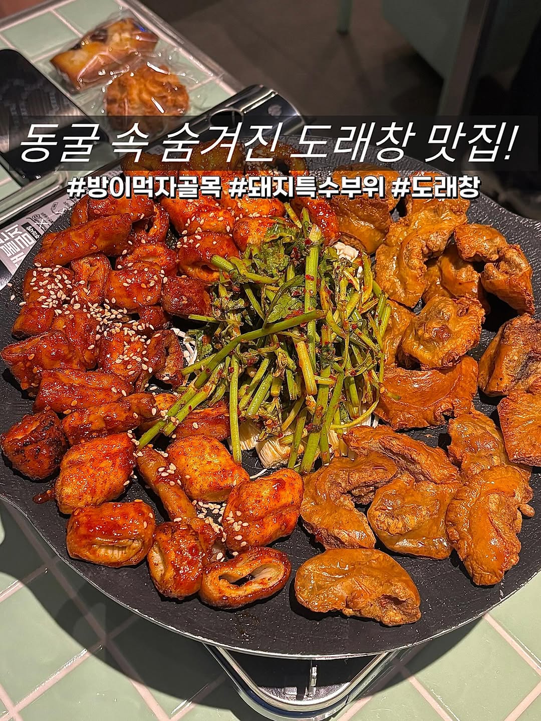 @zzin._.muk이 올린 도래집 잠실 방이점 태그 게시물