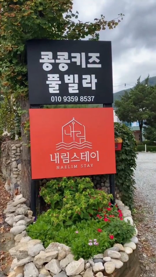 @ddadda0626이 올린 가평 콩콩키즈 내림스테이감성풀빌라 태그 게시물