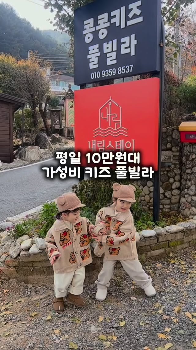 @lovely.we이 올린 가평 콩콩키즈 내림스테이감성풀빌라 태그 게시물