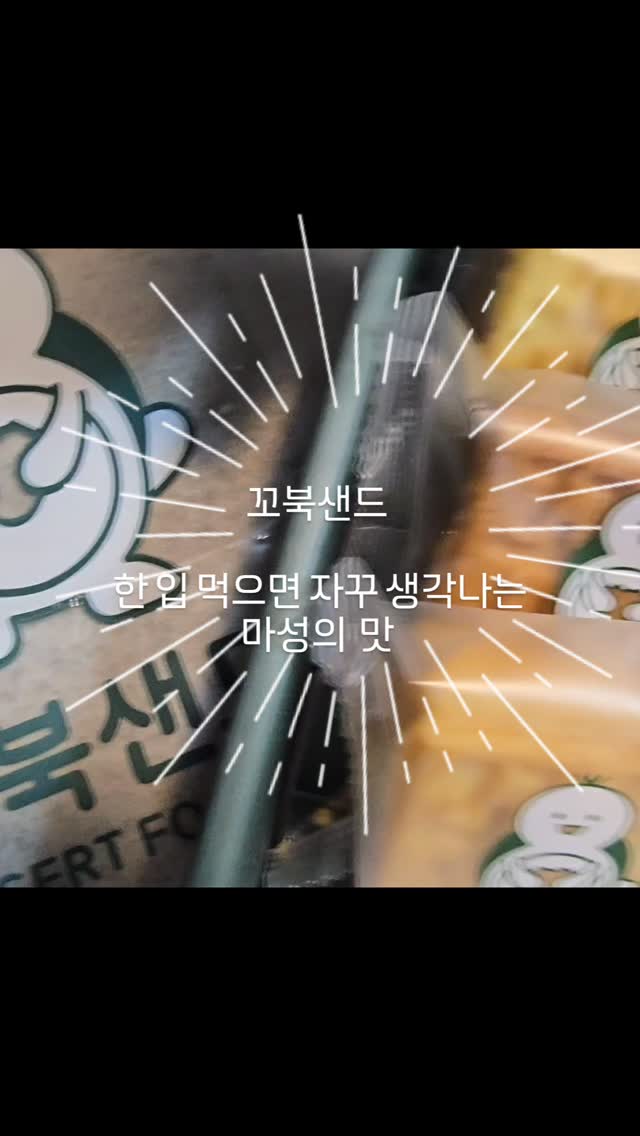 @jeonhyejeong5307이 올린 꼬북샌드 여수본점 태그 게시물