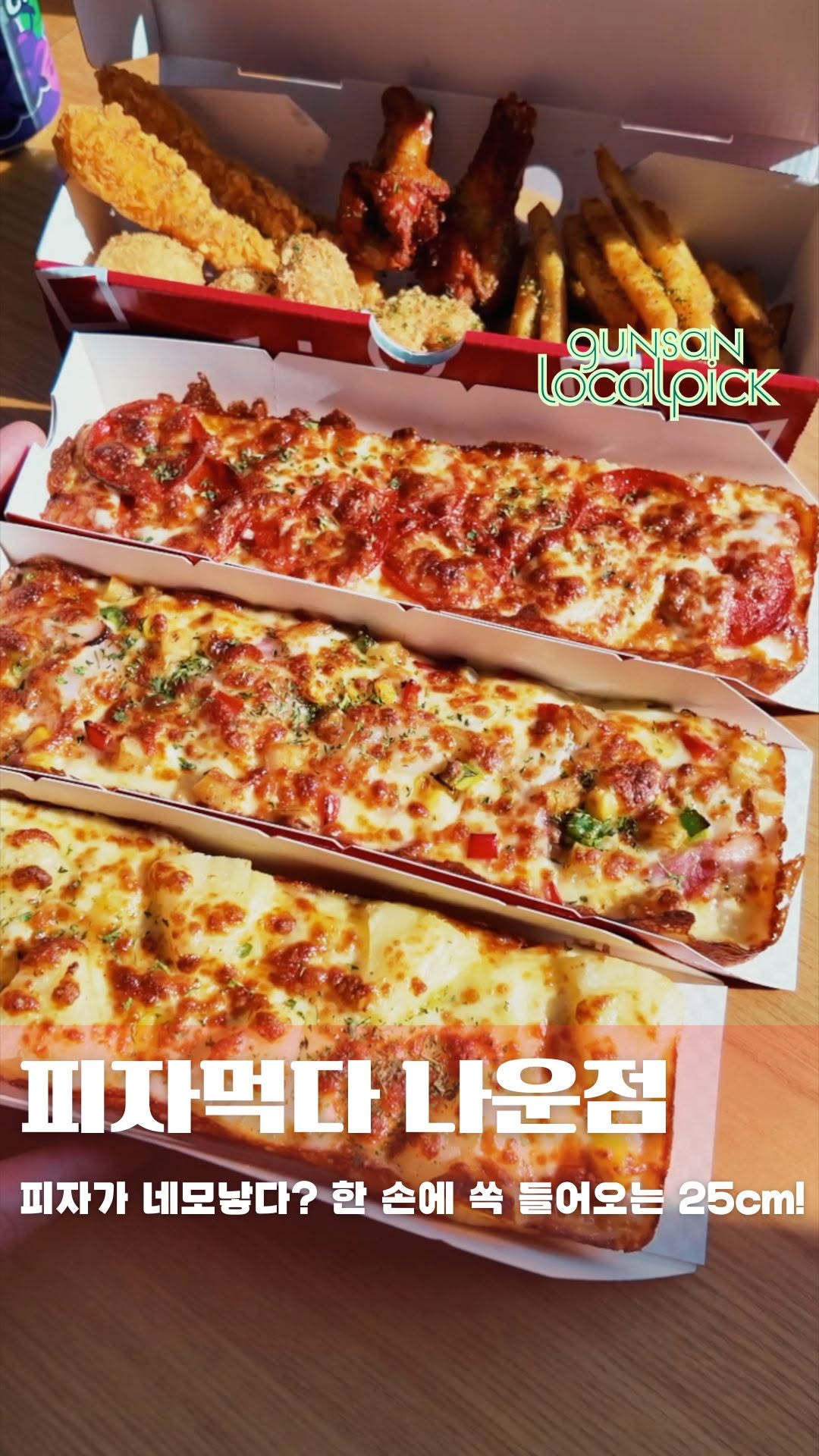 @gunsanlocalpick이 올린 피자먹다 코리아 태그 게시물