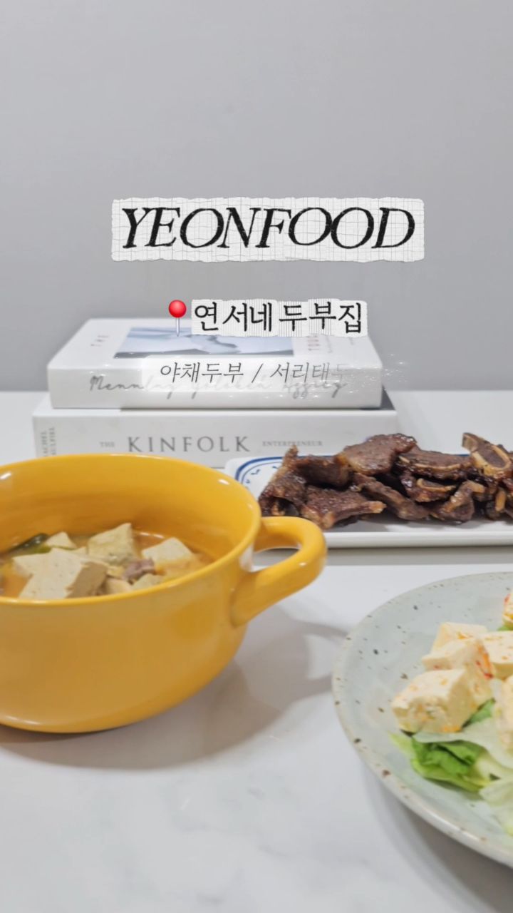 @iamhappyelly이 올린 연서네두부집 태그 게시물