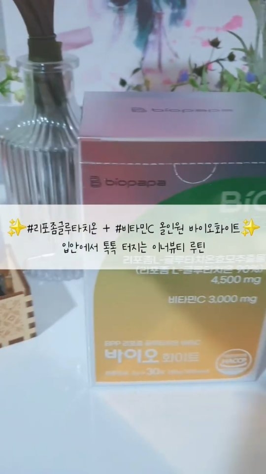 @stay_at_20_gongju이 올린 바이오파파 태그 게시물