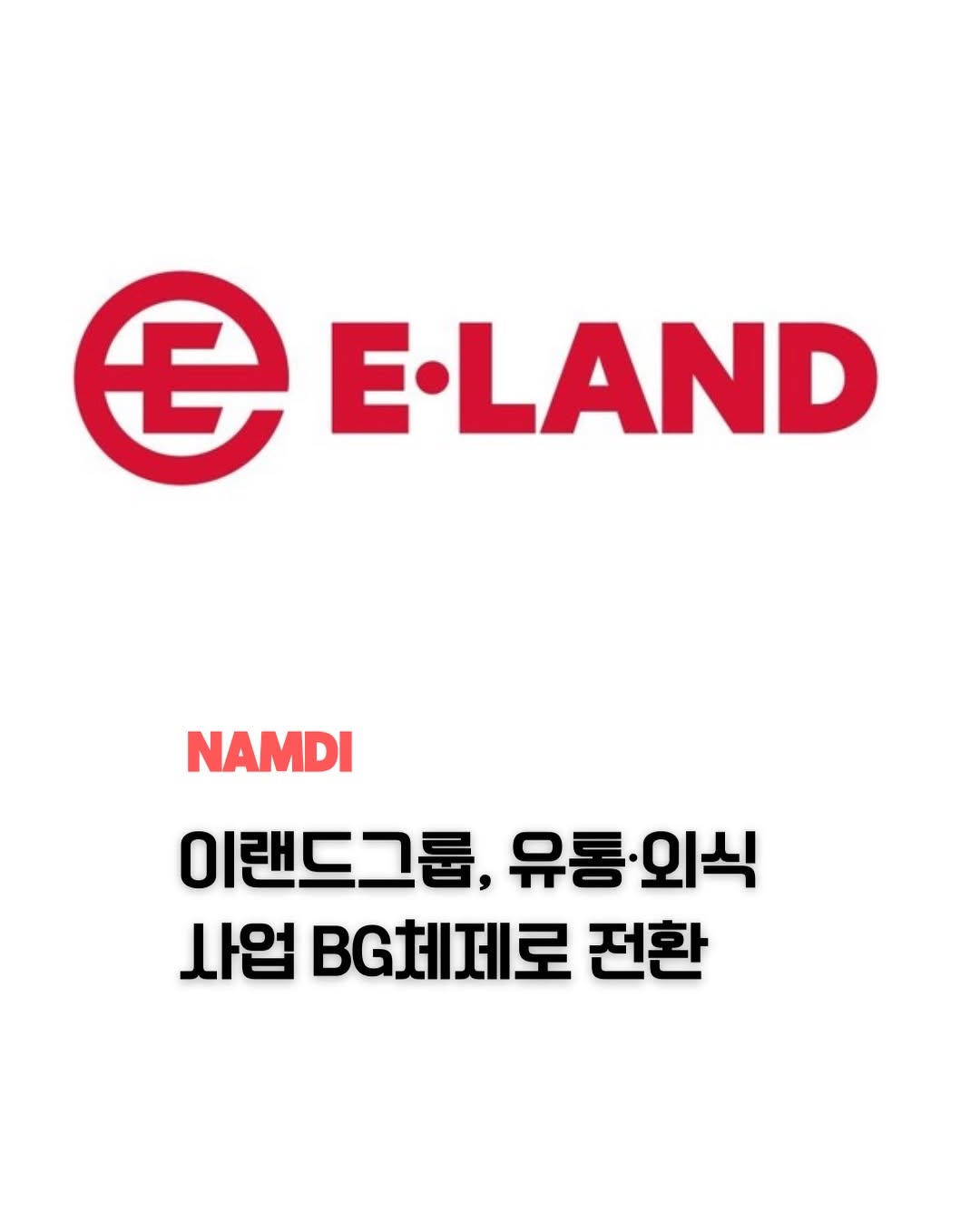 @namdi.official이 올린 이랜드뮤지엄 태그 게시물