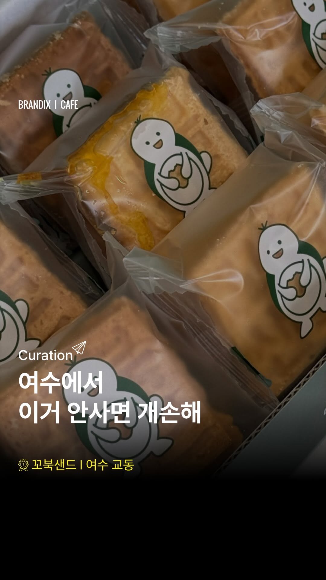 @brandix.yeosu이 올린 꼬북샌드 여수본점 태그 게시물