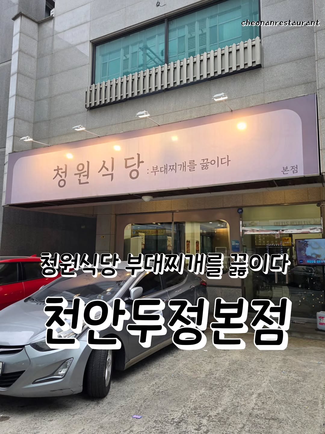 @cheonanrestaurant이 올린 청원식당 태그 게시물
